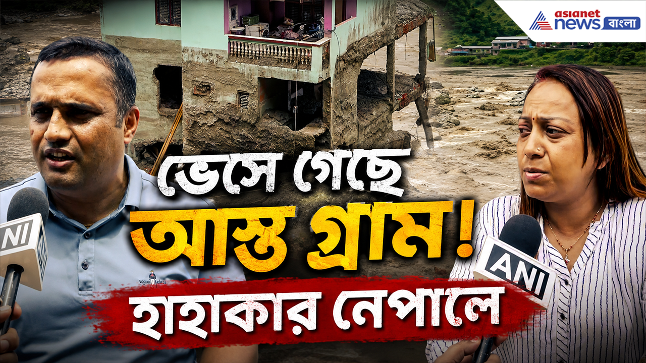 Nepal Flood: গোটা গ্রামটাকেই গিলে খেয়েছে, কেউ নেই! কীভাবে শুরু হবে জীবন? ফের আসবে হড়পা বান?