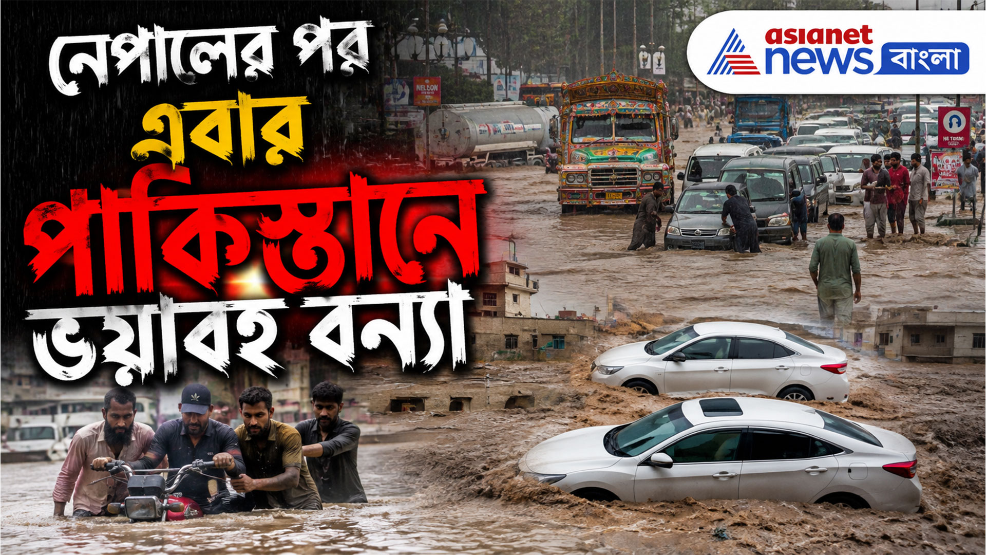 Pakistan Flood: জলের তলায় পাকিস্তানের রাজধানী, রাস্তায় মিশেছে নদী, ভাসছে নেতা-মন্ত্রীদের বাড়িও