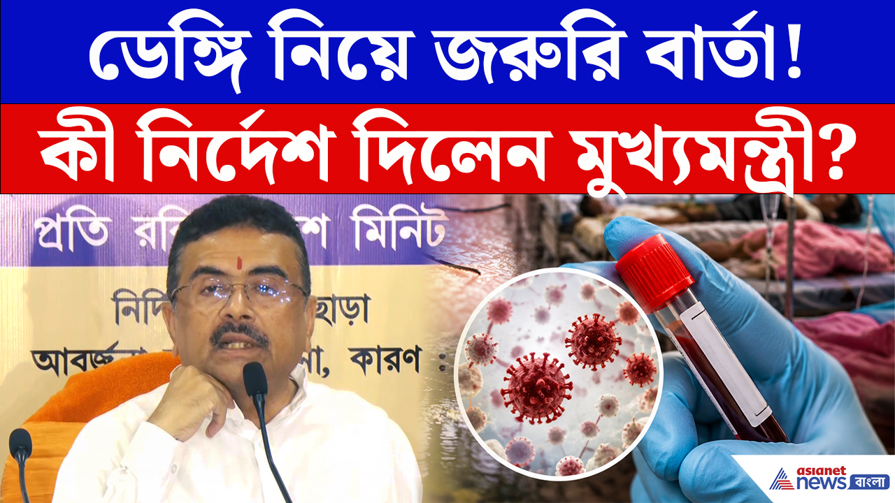 CM Suvendu On Dengue: ডেঙ্গি রুখতে বড় সিদ্ধান্ত! স্বাস্থ্যভবনের বৈঠকে মুখ্যমন্ত্রীর একাধিক নির্দেশ
