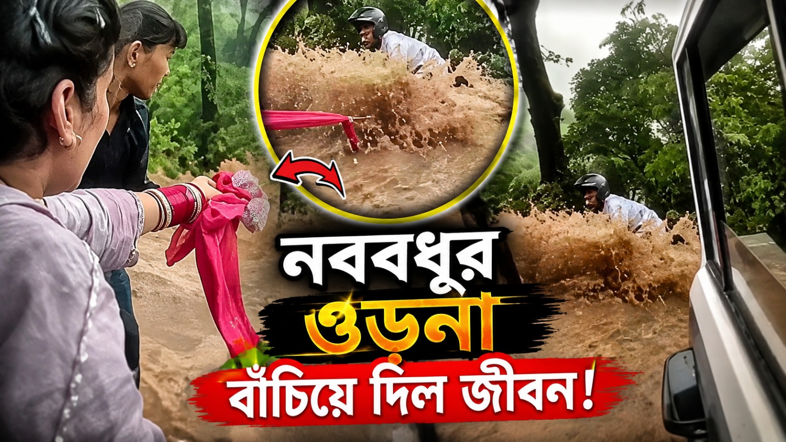 নতুন বৌয়ের ওড়নায় বাঁচল প্রাণ, অবিশ্বাস্য উদ্ধারের ভাইরাল ভিডিও