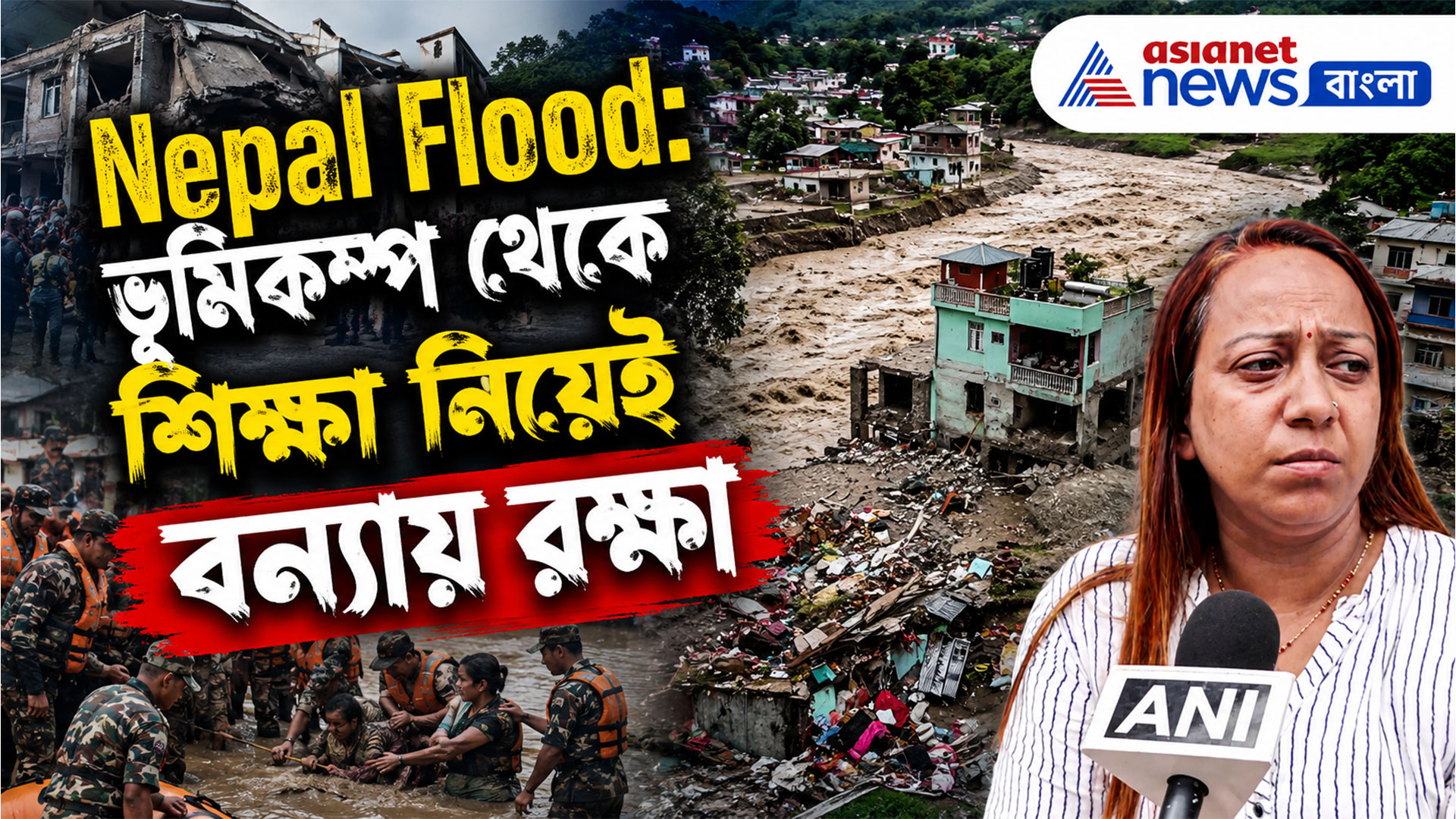 ভূমিকম্প থেকে শিক্ষা নিয়েই বন্যায় রক্ষা, বড় রহস্য ফাঁস নেপালের ভাইরাল বাড়ির মালকিনের