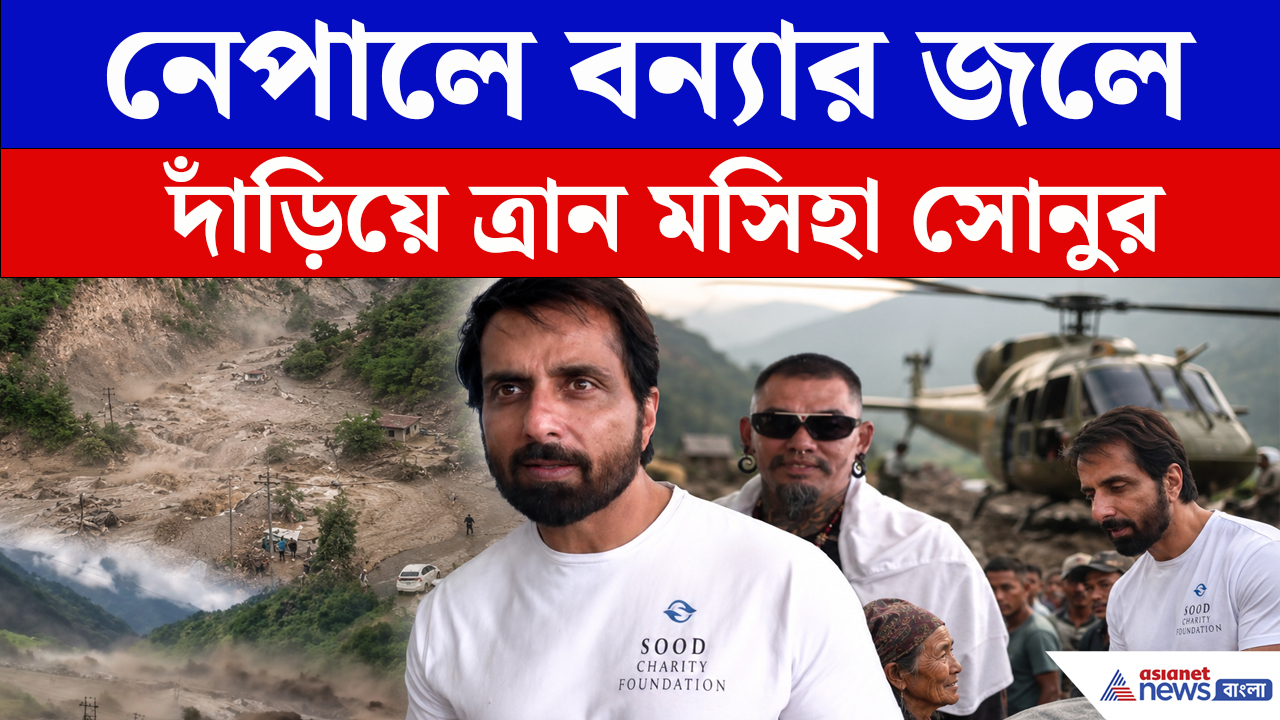 নেপালের বন্যা দুর্গতদের পাশে বলিউড অভিনেতা সোনু সুদ