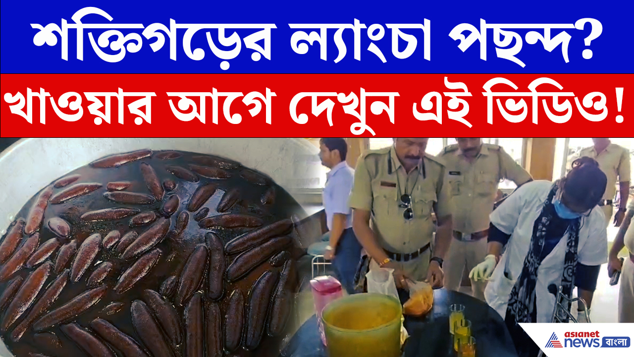 Purba Bardhaman: শক্তিগড়ের ল্যাংচায় ভেজাল নাকি? সরকারি দলের আচমকা তল্লাশিতে কী ধরা পড়ল
