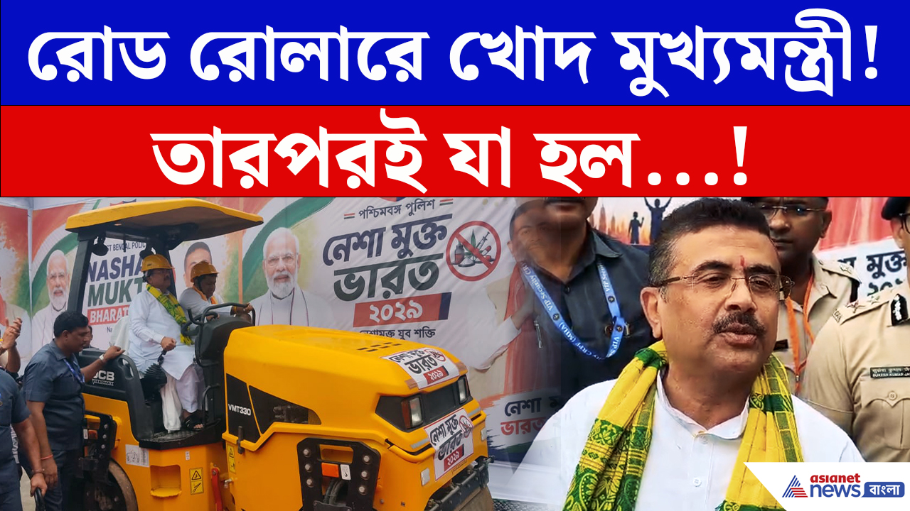 CM Suvendu Adhikari News: শুভেন্দুর রোড রোলারে গুঁড়িয়ে গেল বেআইনি কফ সিরাপ! ‘নেশামুক্ত বাংলা’র বার্তা মুখ্যমন্ত্রীর