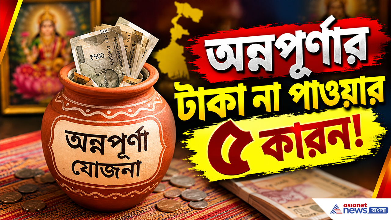 Annapurna Bhandar: অন্নপূর্ণা যোজনার টাকা অ্যাকাউন্টে ঢোকেনি? কেন আটকে রয়েছে টাকা, জেনে নিন ৫টি বড় কারণ
