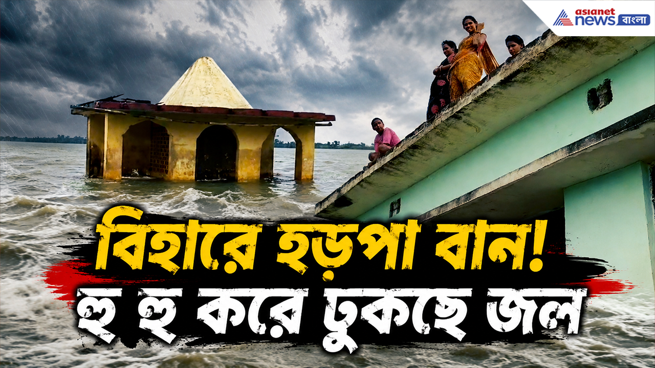 Bhagalpur Flash Flood: নেপালের আতঙ্ক এবার বিহারে! ভাগলপুরে হড়পা বান, জলবন্দি গোটা গ্রাম, প্রশাসনের ভূমিকা নিয়ে উঠছে প্রশ্ন