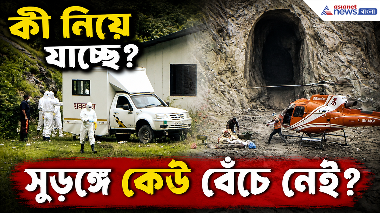 Rasuwa Tunnel Crisis: ৬ দিন পার, কাদাভর্তি সুড়ঙ্গে চরম গোপনীয়তায় উদ্ধারকাজ! নেপালের চিলিমে প্রকল্পে আদৌ কী কেউ বেঁচে আছে?