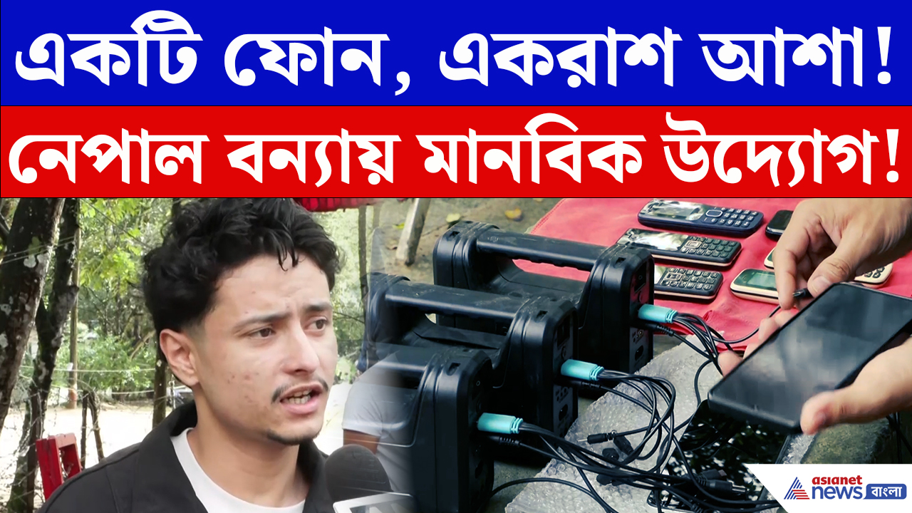 Nepal Flood Latest Update: চারদিকে শুধু ধ্বংস… তবু এক ফোনেই জাগছে বাঁচার আশা! নেপালে অনন্য উদ্যোগ