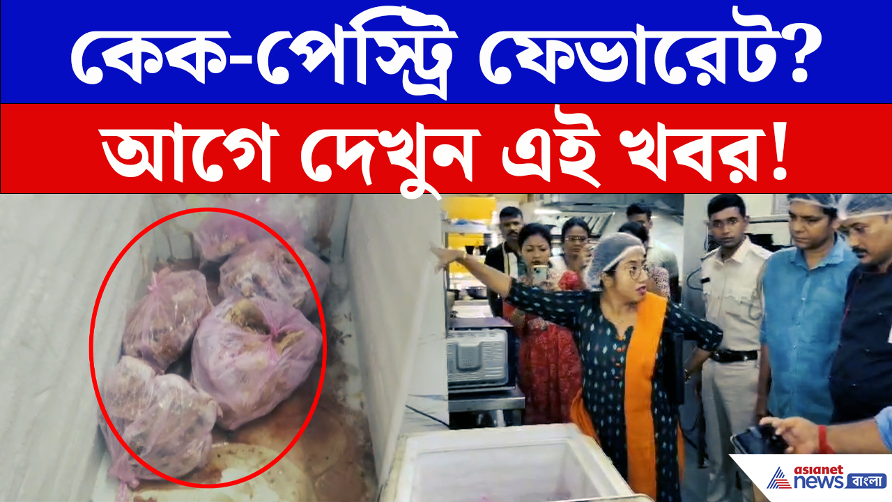 Hooghly News: খাবারের দোকানে হানা দিতেই চক্ষু চড়কগাছ! কেক-পেস্ট্রিতে ছাতা, তারপরই অ্যাকশন