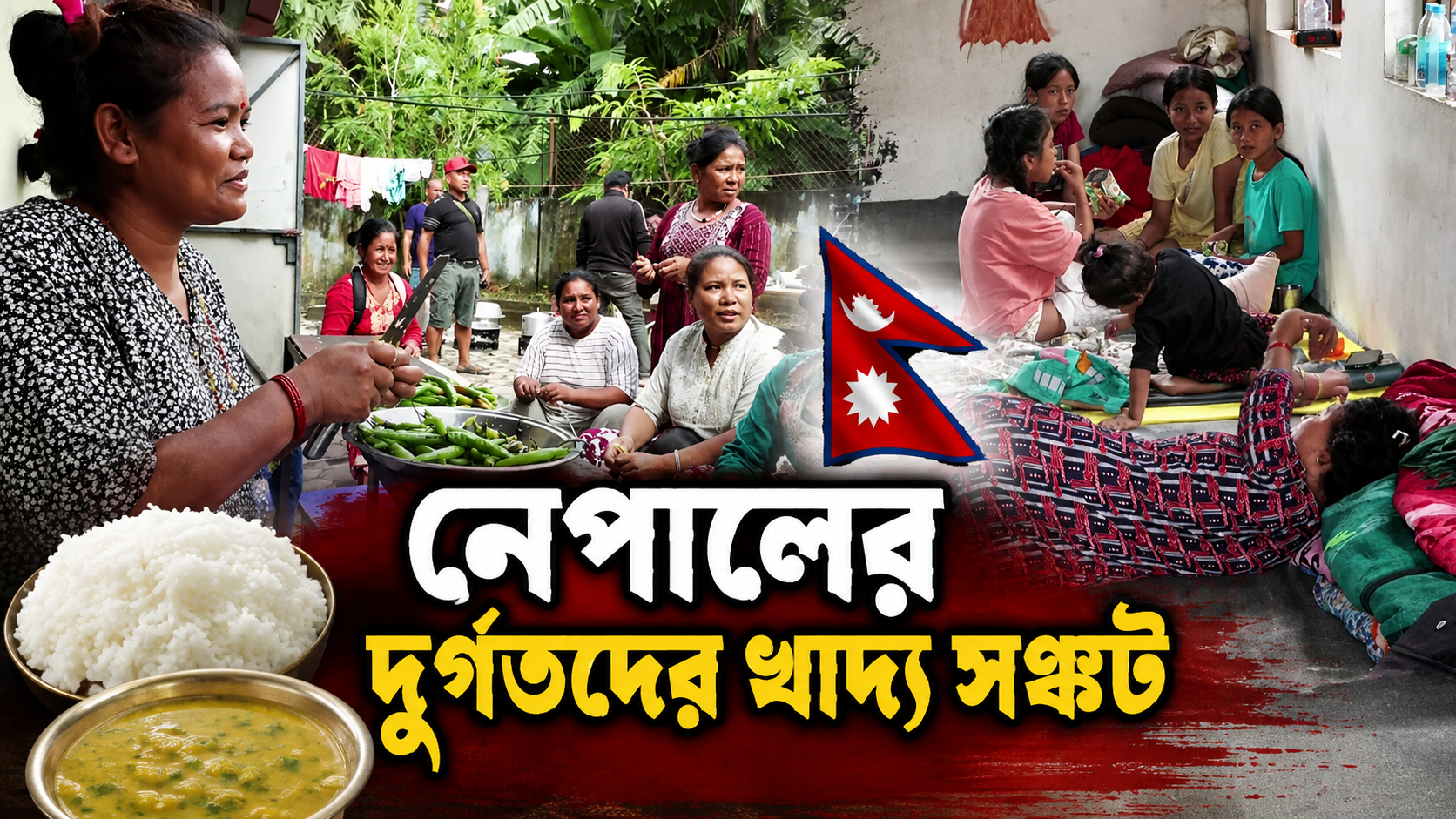 বন্যাকে হারিয়ে খিদের বিরুদ্ধে লড়াইয়ে নেপালীরা। ঘরহারাদের স্কুলে আশ্রয়