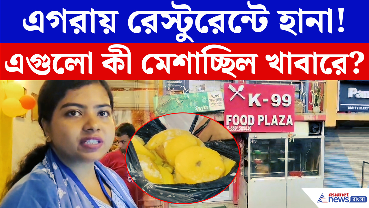 Egra News: রেস্টুরেন্টে খাবারের সঙ্গে মেশানো হচ্ছিল এগুলো! ধরা পড়তেই যা কাণ্ড হল