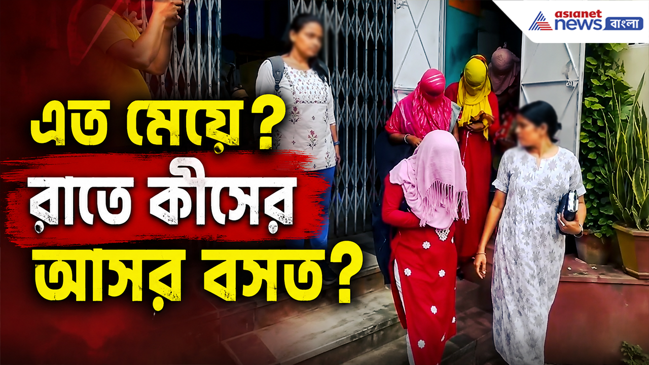 Jhargram Lodge: ঝাড়গ্রামের এই লজে চলছিল রমরমিয়ে 'মধুচক্র'!, পুলিশের হানায় ১৩ মহিলা ও ৮ পুরুষ গ্রেফতার