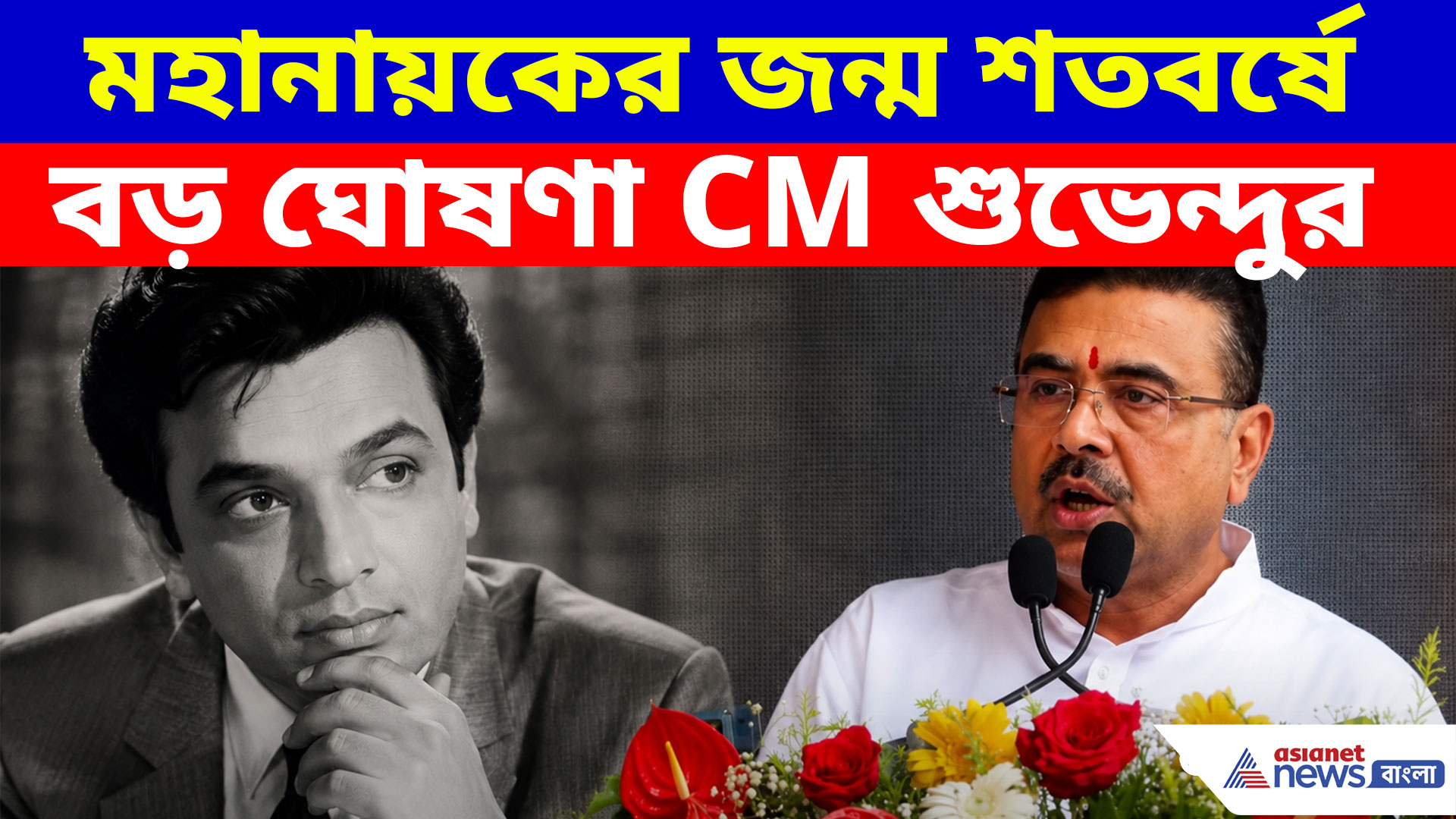 মহানায়ক উত্তমকুমারের জন্ম শতবর্ষে বড় ঘোষণা CM শুভেন্দুর, দেখুন কী বলছেন