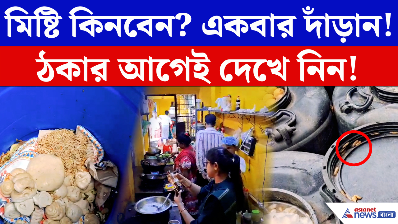 Birbhum News: মিষ্টি কিনছেন? সাবধান! সিউড়িতে অভিযানে ধরা পড়ল বড়সড় অনিয়মের হদিশ