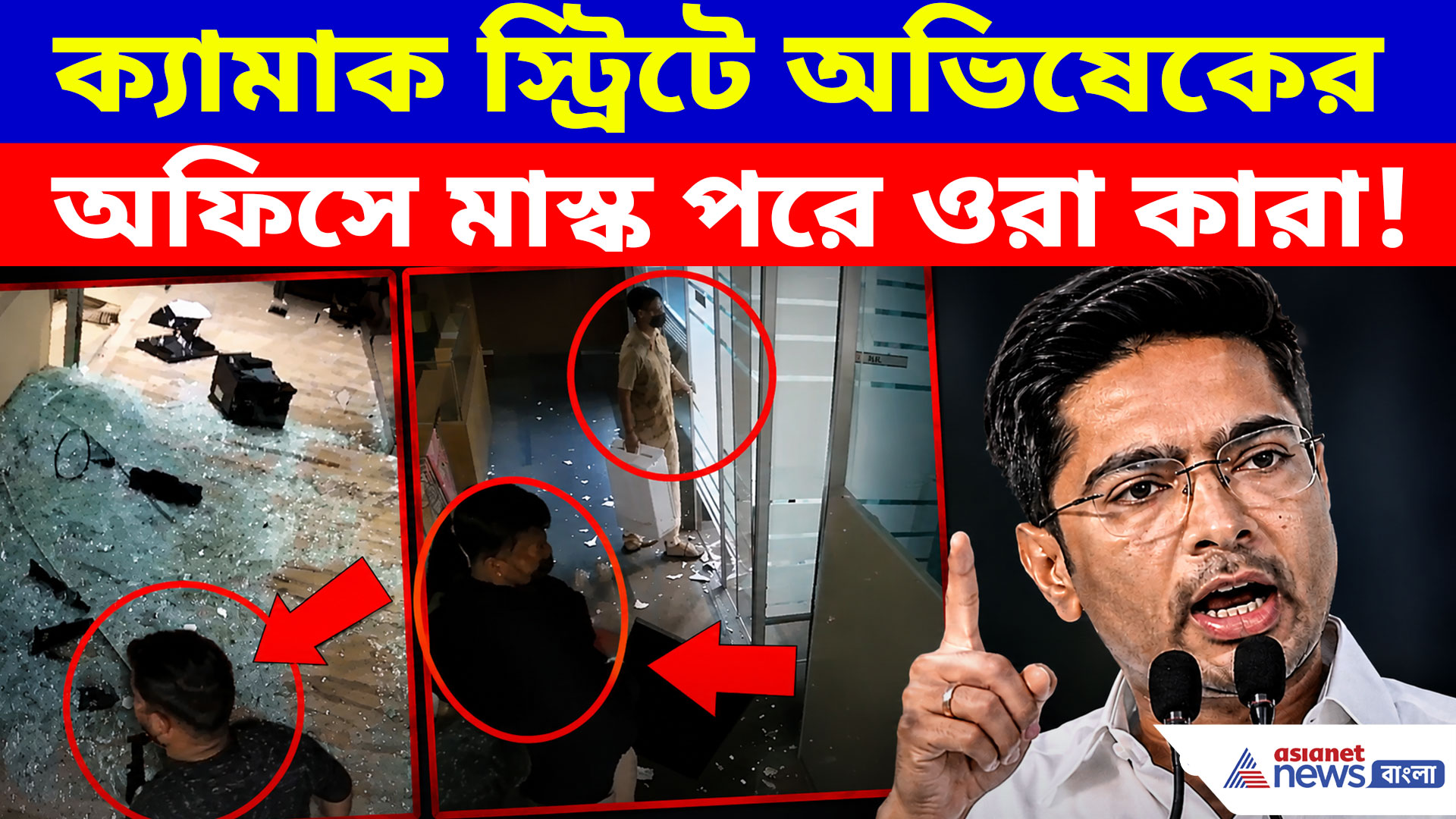 ক্যামাক স্ট্রিটে অভিষেকের অফিসে মাস্ক পরে ওরা কারা! হামলা নিয়ে উঠছে প্রশ্ন