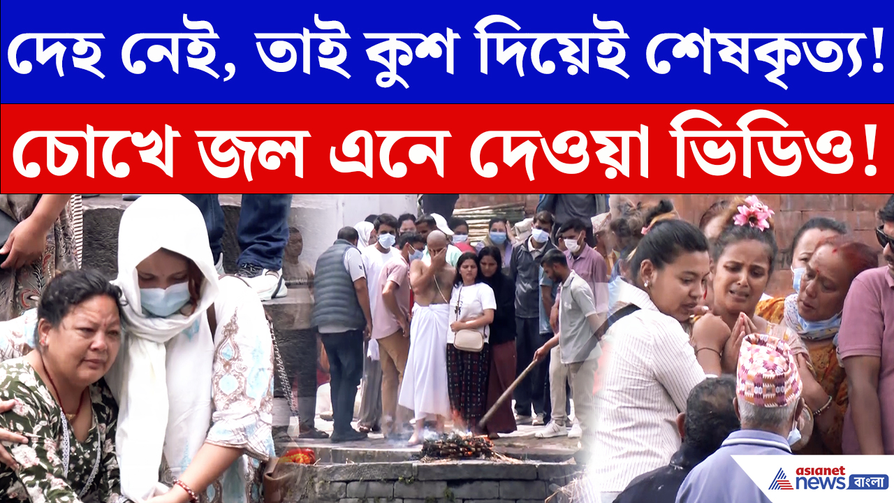 Nepal Flood Victims Update: বন্যায় নিখোঁজ আপনজনের ‘শেষকৃত্য’! নেপালে বন্যার পর হৃদয়বিদারক দৃশ্য
