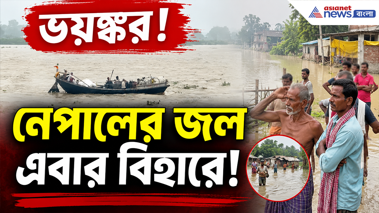 Patna Flood: নেপালের জল এবার বিহারে! ফুঁসছে গঙ্গা, পাটনায় বাড়ছে জল! কী পরিস্থিতি?