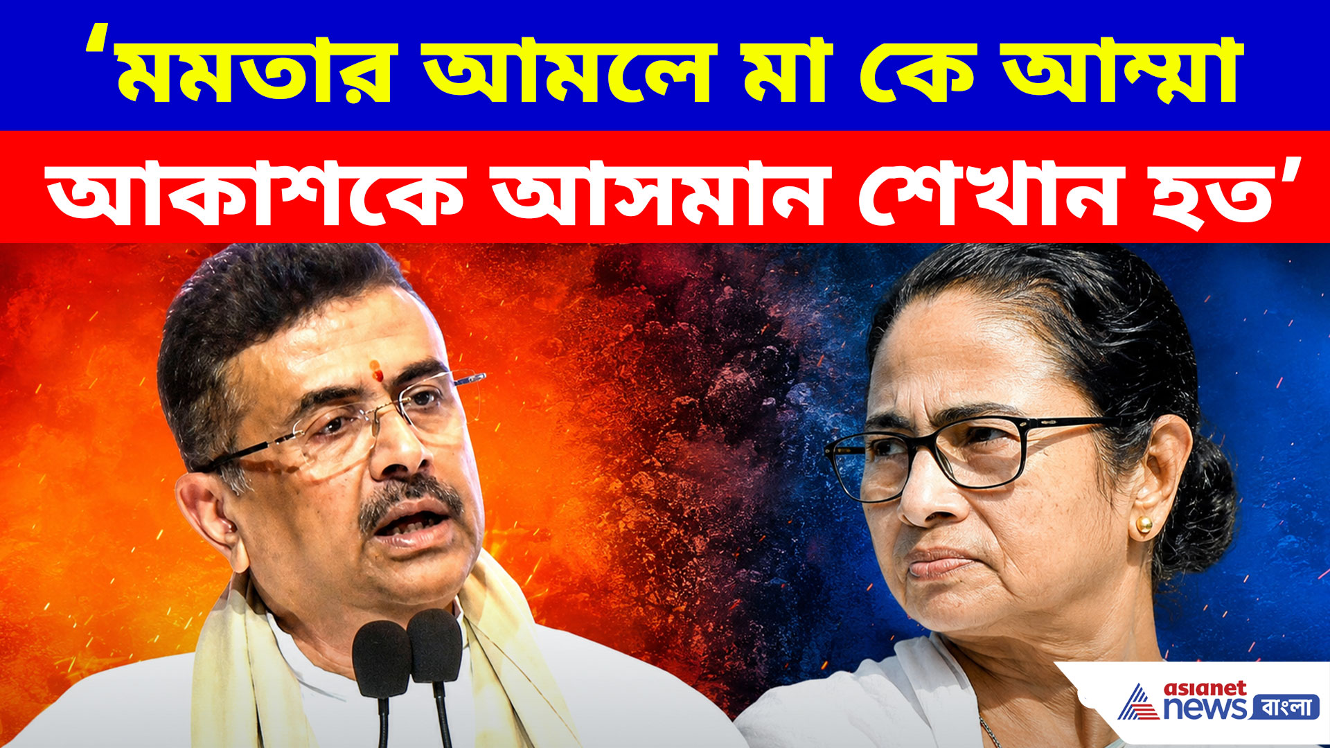মমতার আমলে মা কে আম্মা, আকাশকে আসমান শেখান হত, বিস্ফোরক দাবি CM শুভেন্দুর