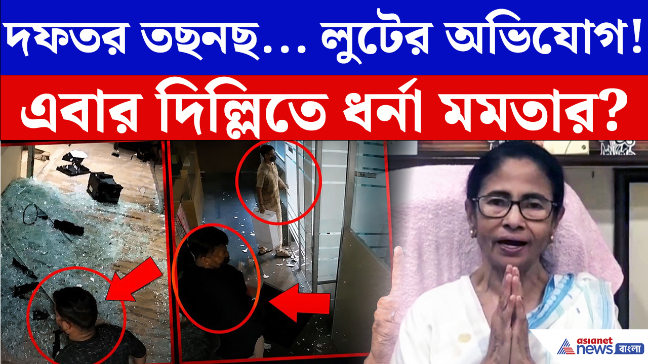 Mamata Banerjee: ক্যামাক স্ট্রিটে হামলা নিয়ে বিস্ফোরক মমতা! দিল্লিতে ধর্না দেওয়ার হুঁশিয়ারি