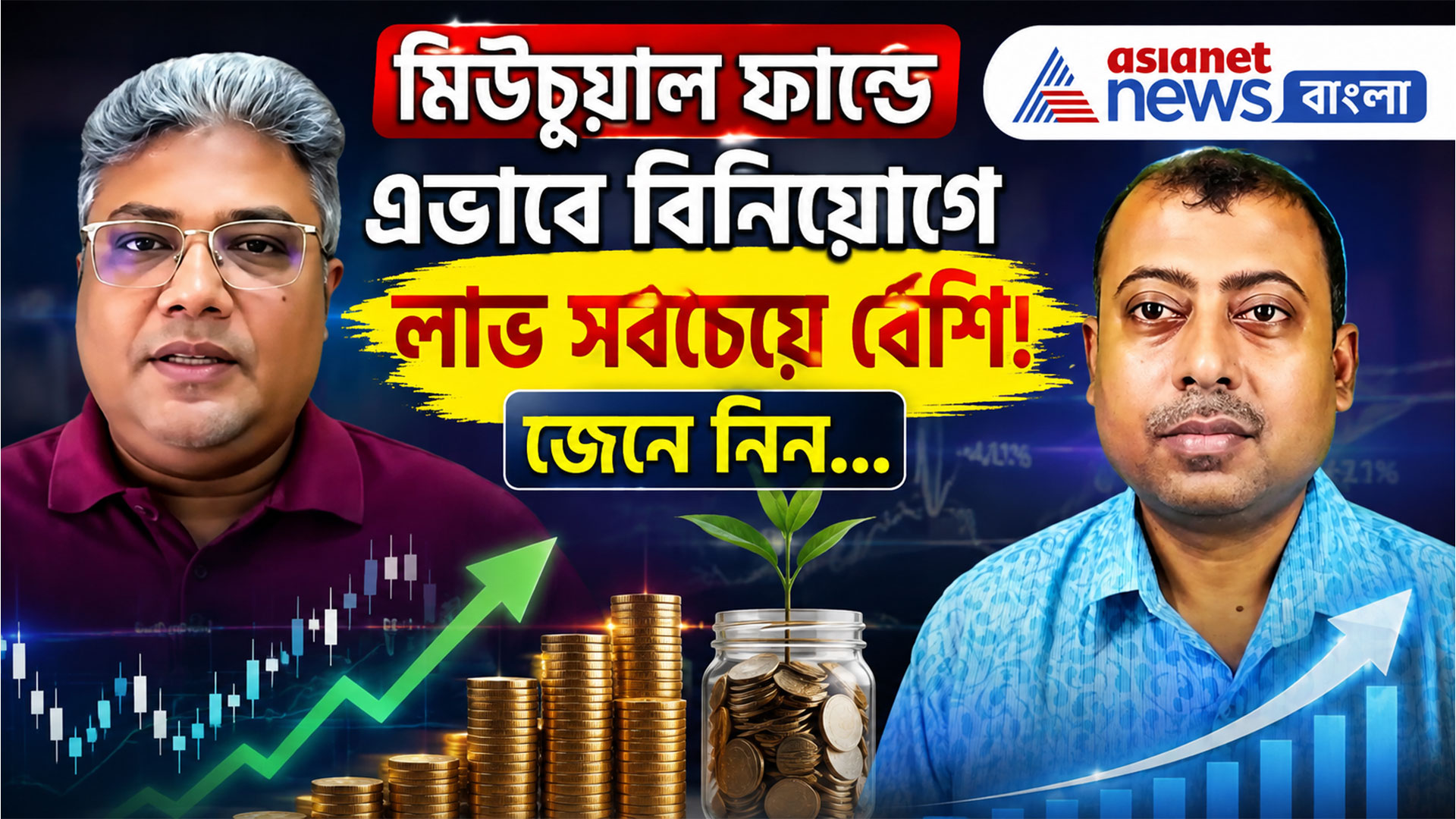 মিউচুয়াল ফান্ডে এভাবে বিনিয়োগে লাভ সবচেয়ে বেশি! দেখুন বিনিয়োগে বসতে লক্ষ্মী-র নতুন পর্ব