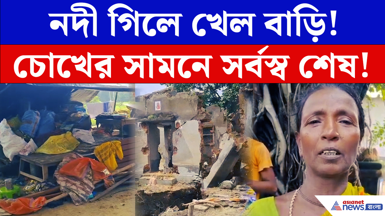 Birbhum News: নদী গিলে খেল ১৮টি বাড়ি! দুবরাজপুরে হিংলোর ভাঙনে সর্বস্বান্ত বহু পরিবার
