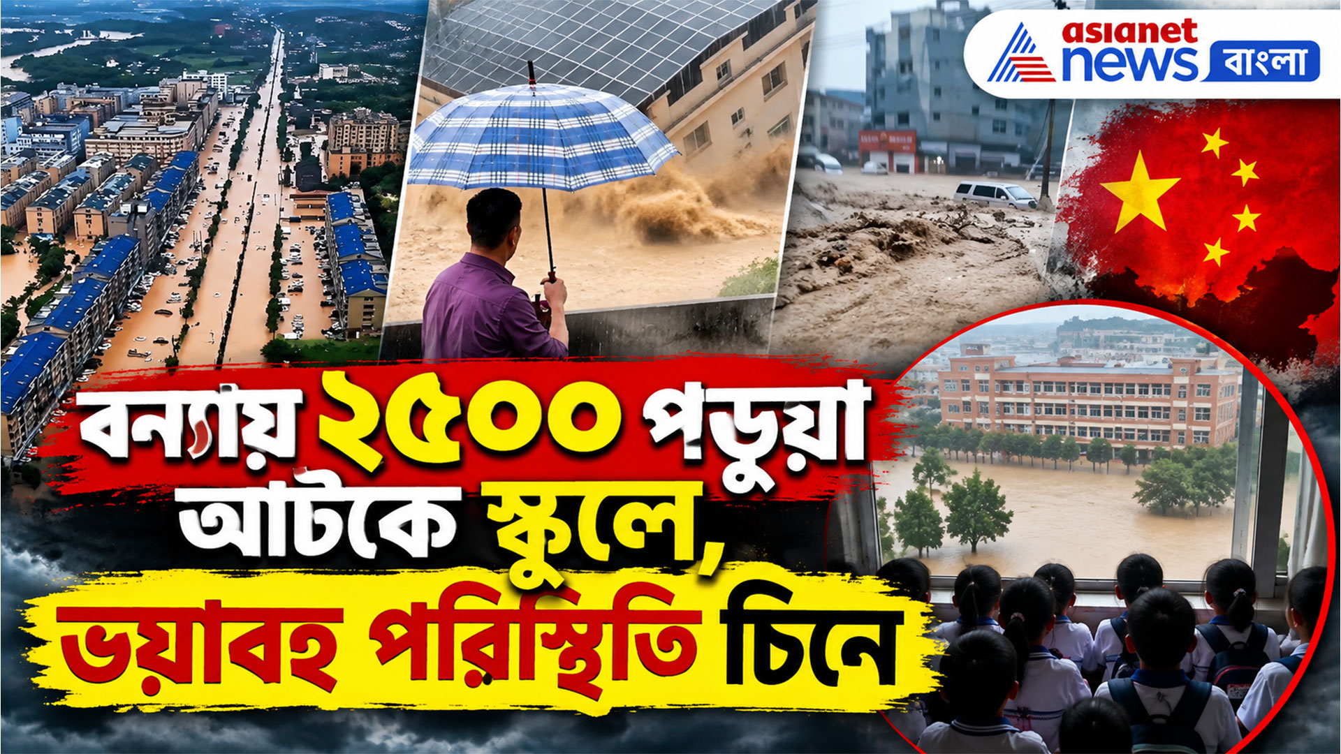 বন্যার সঙ্গে এবার ধেয়ে এল টাইফুন , ২৫০০ পড়ুয়া আটকে স্কুলে, ভয়াবহ পরিস্থিতি চিনে