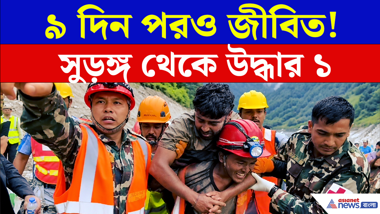 Nepal Flood Rescue: অন্ধকার সুড়ঙ্গে ৯ দিন! অলৌকিক ভাবে ত্রিশূলী সুড়ঙ্গ থেকে উদ্ধার ২, আর কত আটকে?