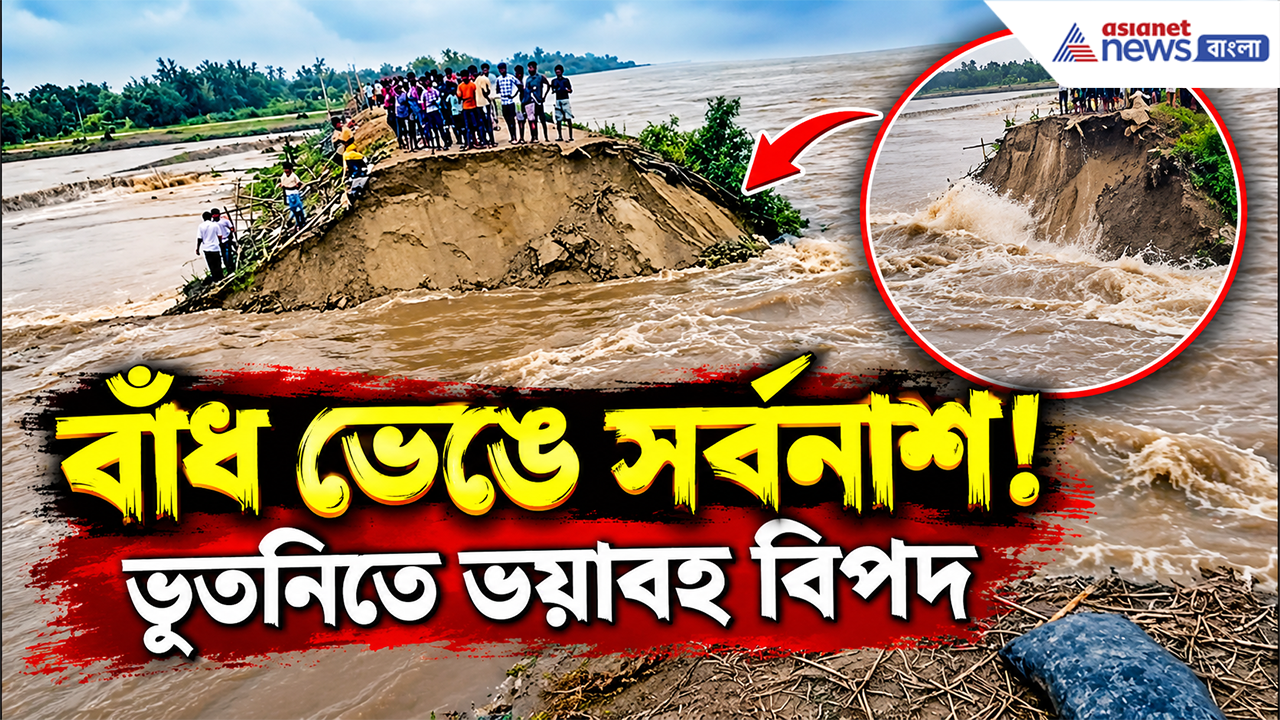 Malda Flood Risk: ভূতনিতে গঙ্গার তাণ্ডব! হু হু করে ঢুকছে জল, ফের বন্যার আশঙ্কা! পরিস্থিতি কতটা ভয়াবহ?