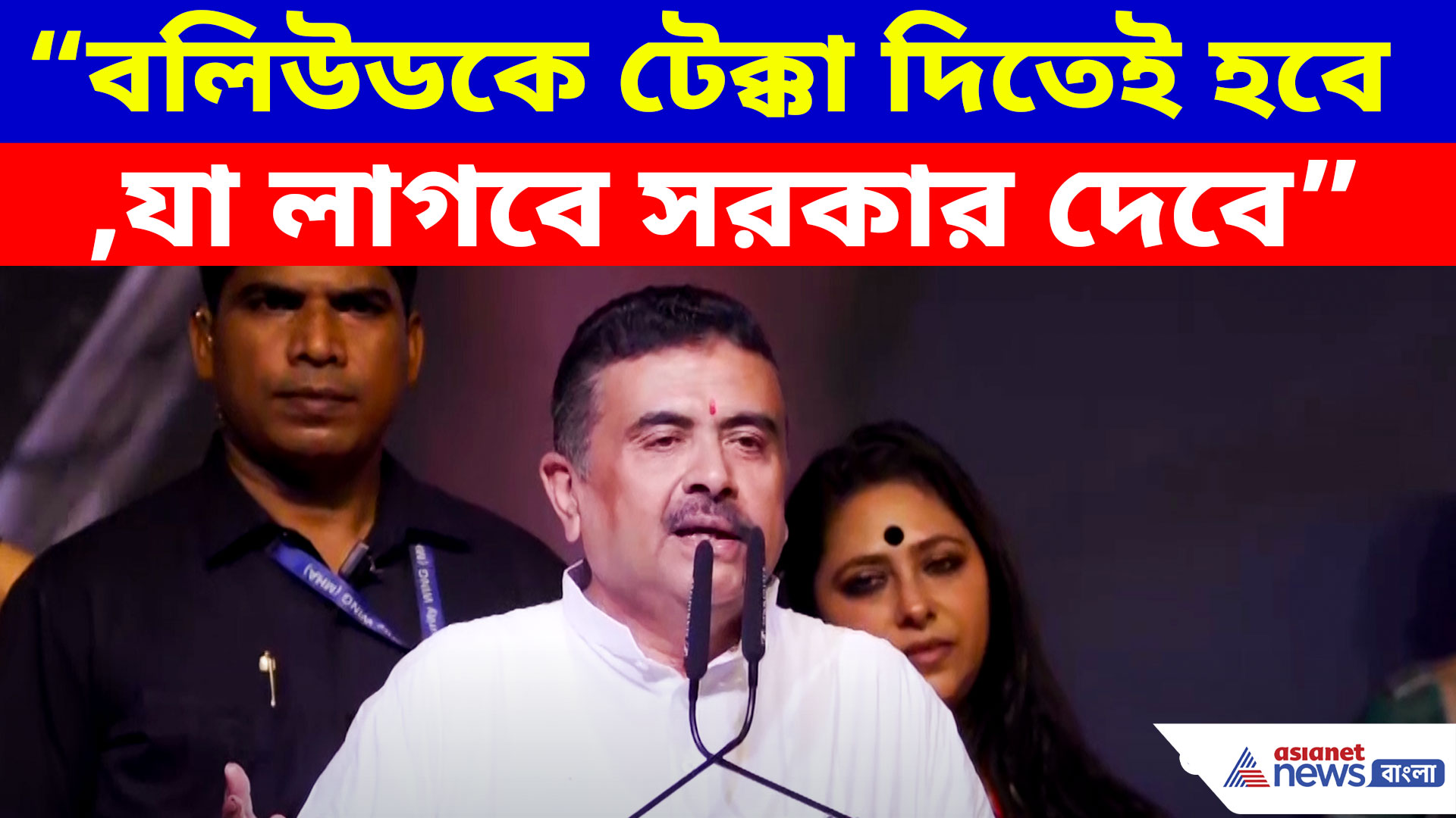 'বলিউডকে টেক্কা দিতেই হবে, যা লাগবে সরকার দেবে', জিৎ-দেবদের উদ্দেশে বড় বার্তা শুভেন্দুর