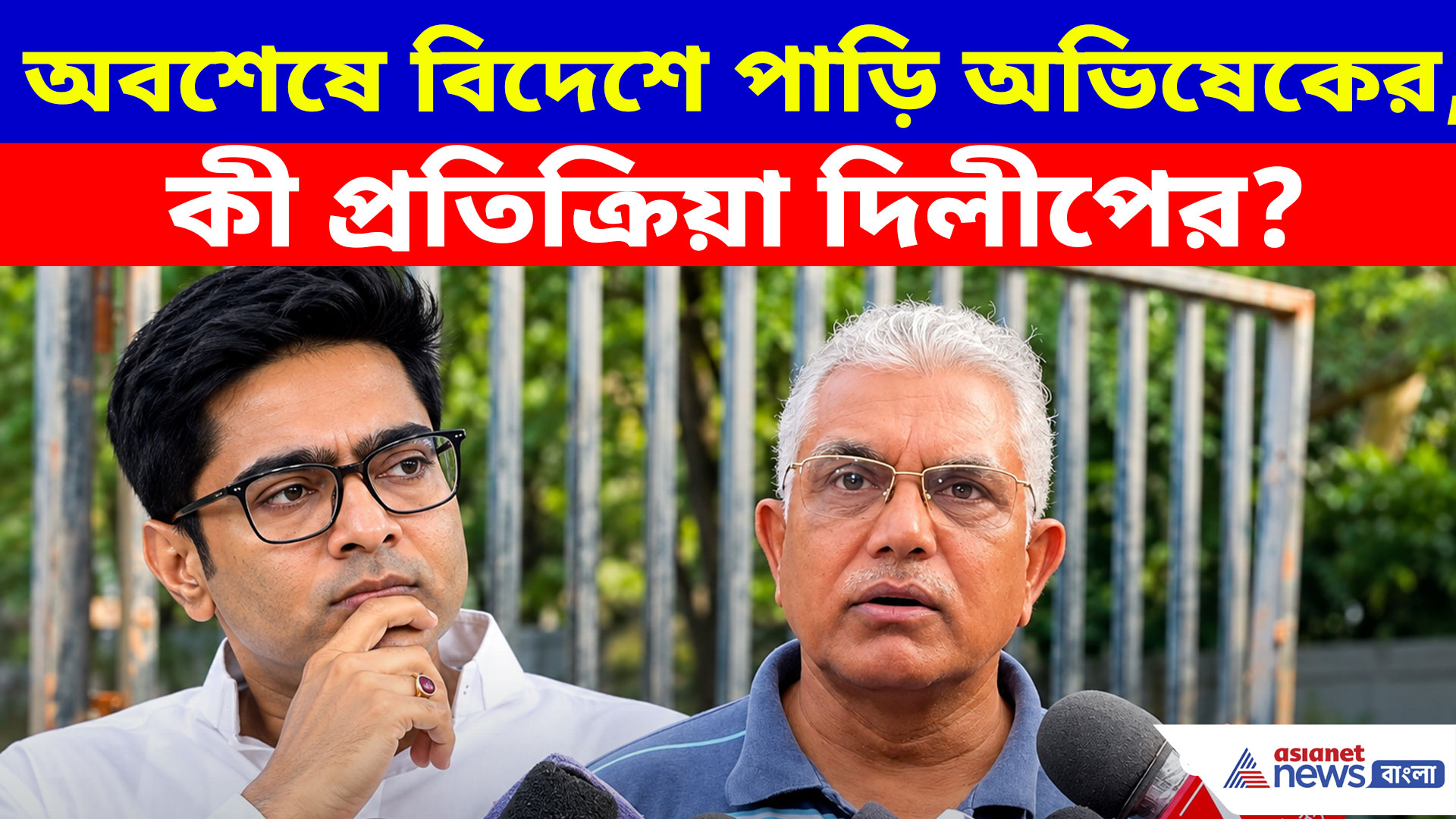 Dilip on Abhishek: অবশেষে বিদেশে পাড়ি অভিষেকের, কী প্রতিক্রিয়া দিলীপের?