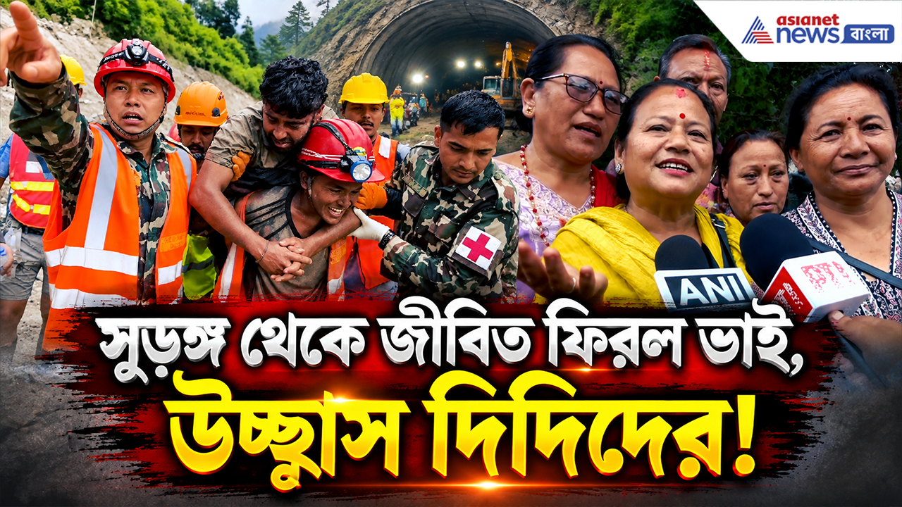 Nepal Flood Rescue: ৯ দিন পর ত্রিশূলী সুড়ঙ্গ থেকে জীবিত উদ্ধার 'ভাই' কবীর! ভগবানকে ধন্যবাদ জানালেন দিদিরা!