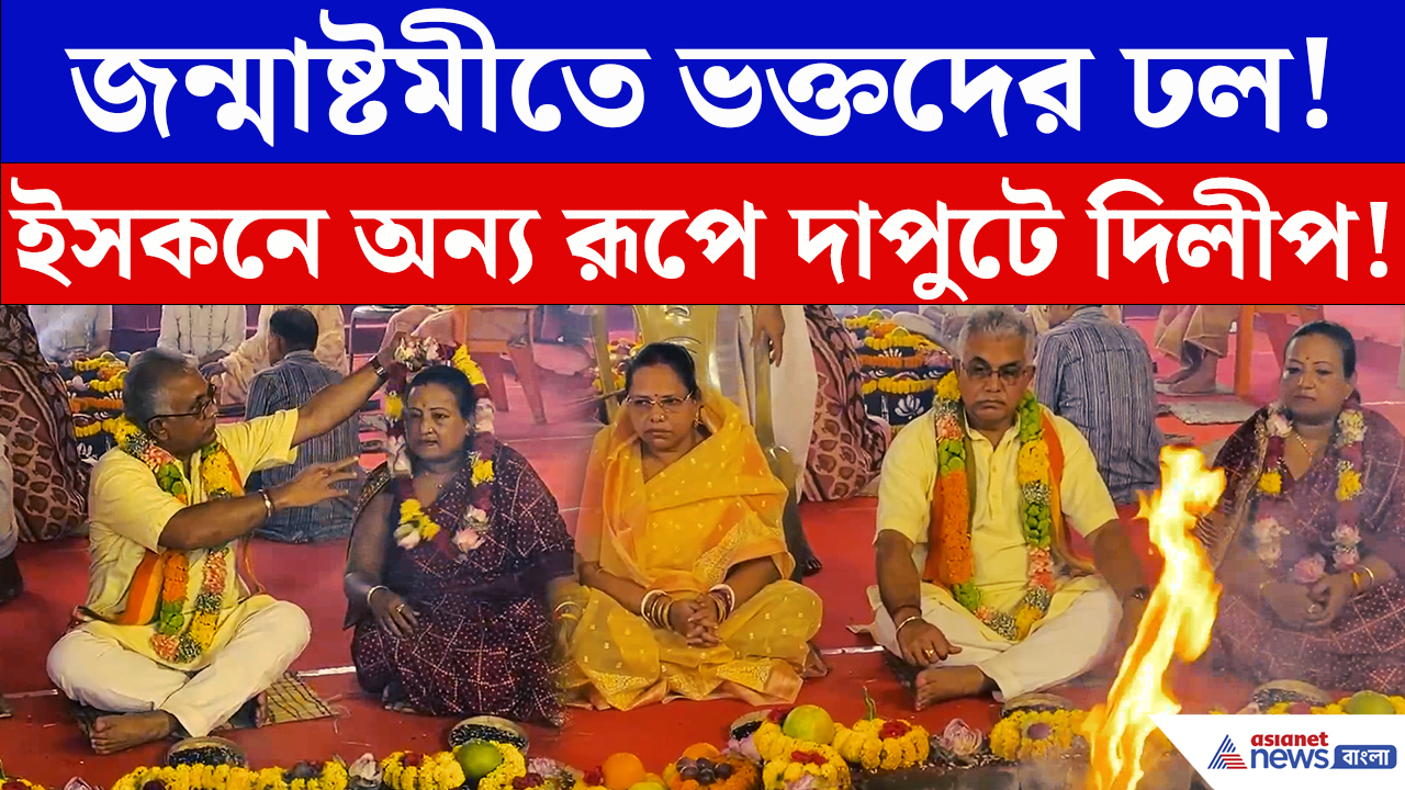 Dilip Ghosh: জন্মাষ্টমীতে অন্য ভূমিকায় দিলীপ! যজ্ঞ-প্রার্থনা শেষে পরিবারের সঙ্গে নিলেন প্রসাদ