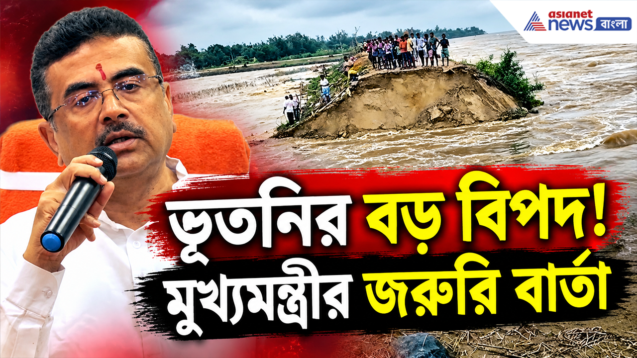 Malda Flood Threat: বাঁধ ভেঙে হুহু করে ঢুকছে জল! আতঙ্কে বিনিদ্র রাত ভূতনির কেশরপুরে, গঙ্গার করাল গ্রাস রুখতে কী বার্তা দিলেন মুখ্যমন্ত্রী?