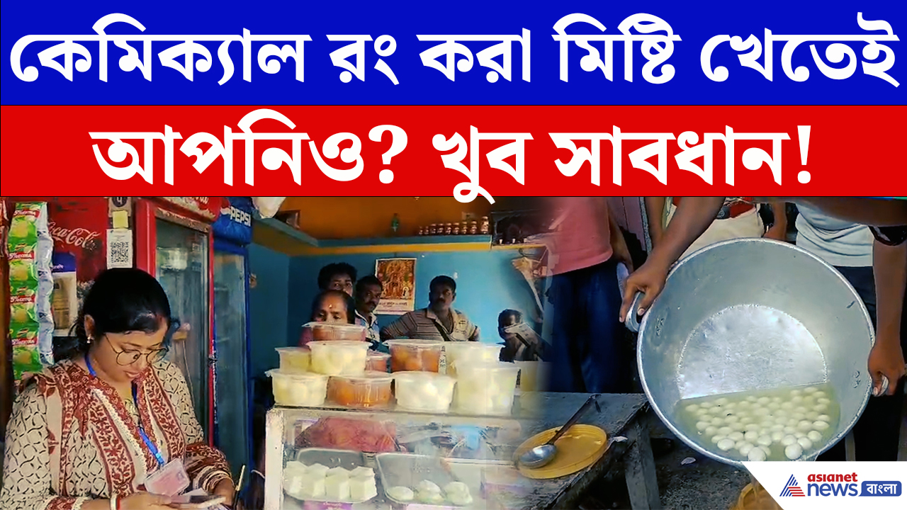 Food Safety News: মিষ্টির দোকান-হোটেলে আচমকা অভিযান! তল্লাশি চালাতেই মিলল কেমিক্যাল রং