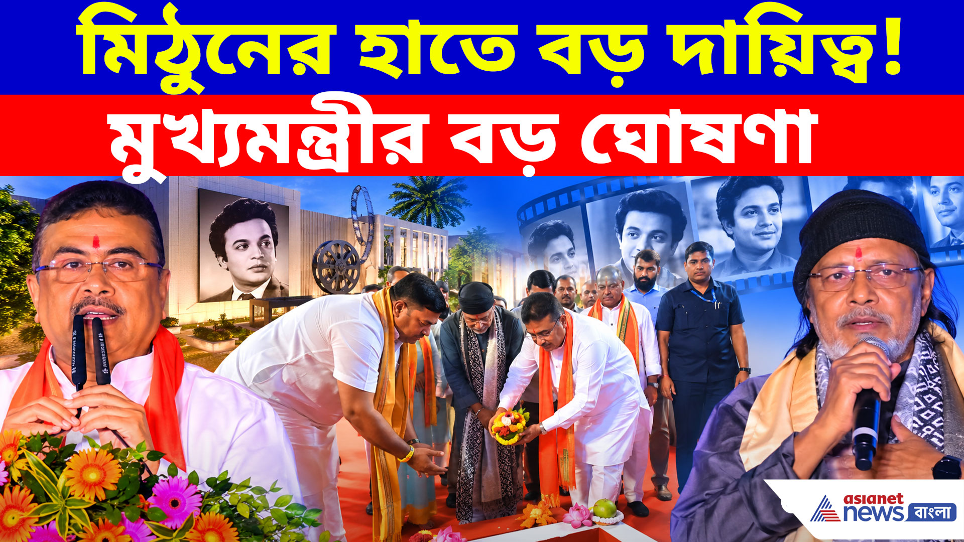 উত্তম কুমার ফিল্ম সেন্টারের শিলান্যাস, মিঠুনকে বড় দায়িত্ব দিলেন মুখ্যমন্ত্রী শুভেন্দু