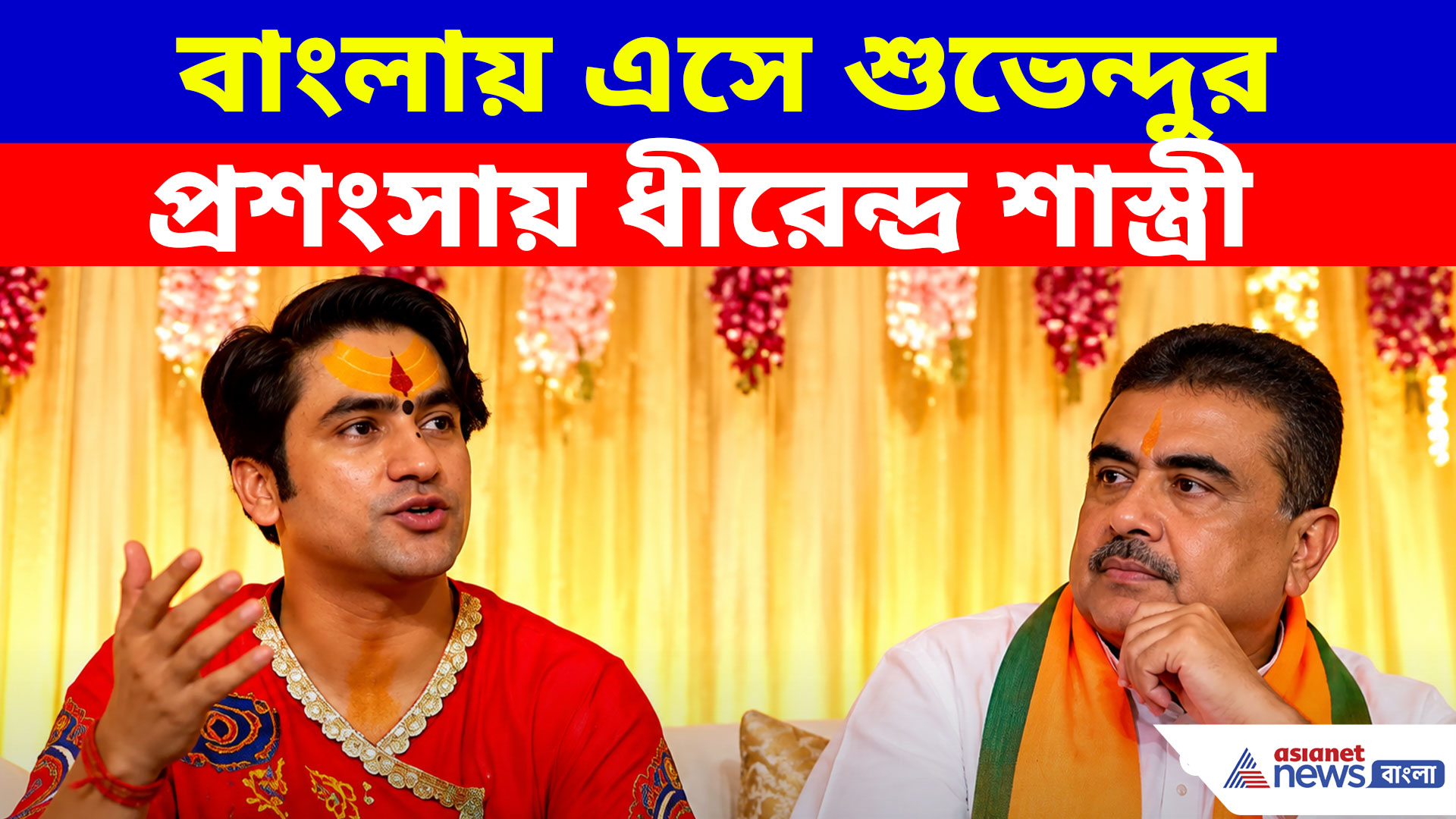 বাংলায় এসে শুভেন্দুর প্রশংসায় ধীরেন্দ্র শাস্ত্রী, মমতা জমানার সভা নিয়ে বড় দাবি