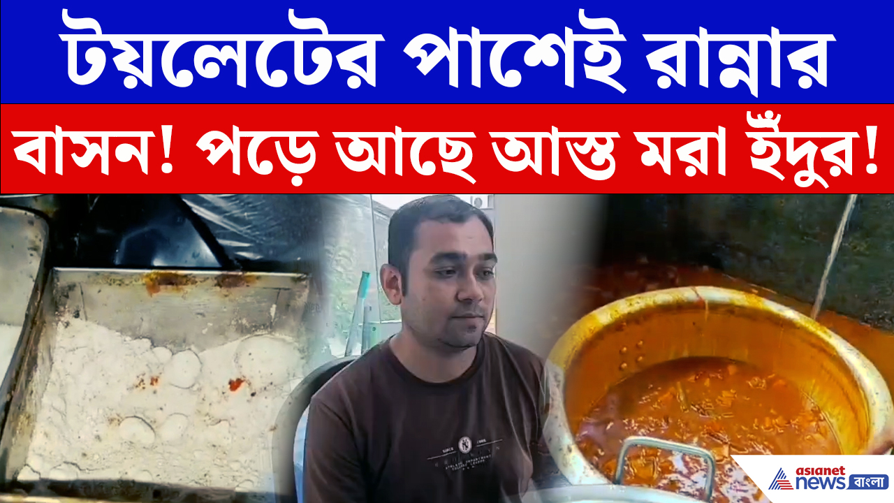 Food Safety Katwa News: এই রেস্টুরেন্টে খাচ্ছেন? কাটোয়ায় রেস্তোরাঁয় পুরসভার হানায় বেরোল ভয়ঙ্কর ছবি