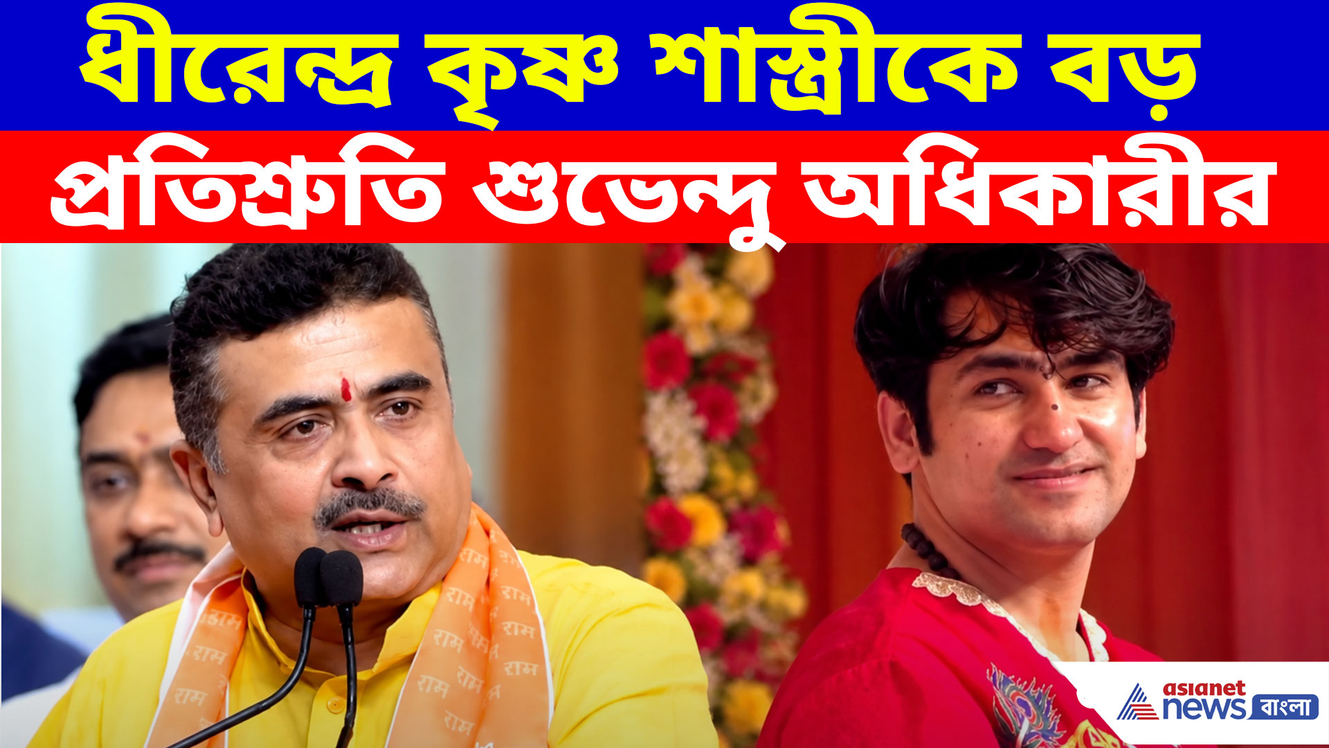 'বাংলায়ও তৈরি হবে বাগেশ্বর ধাম', ধীরেন্দ্র কৃষ্ণ শাস্ত্রীকে কথা দিলেন মুখ্যমন্ত্রী শুভেন্দু অধিকারী