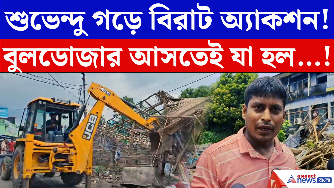 Nandigram News: এবার খোদ মুখ্যমন্ত্রীর গড়ে চলল বুলডোজার! নন্দীগ্রামে অবৈধ দোকানে অ্য়াকশন