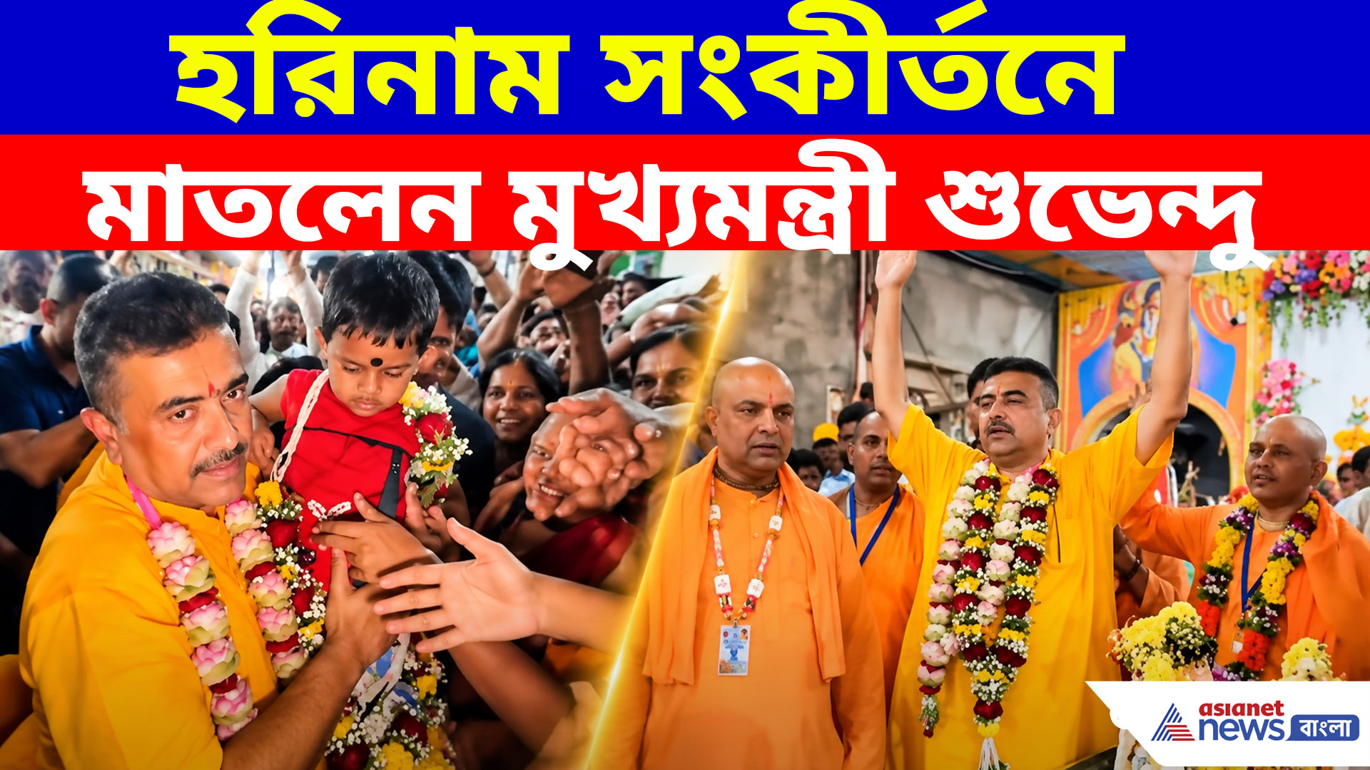 হরিনাম সংকীর্তনে মাতলেন মুখ্যমন্ত্রী শুভেন্দু অধিকারী, মেছেদায় জমজমাট জন্মাষ্টমী