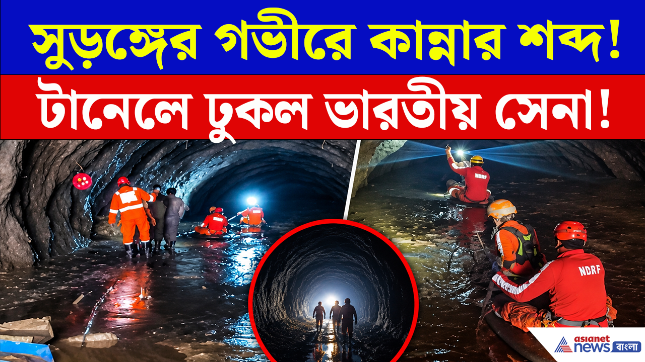 Nepal Tunnel Rescue: নেপালের অন্ধকার সুড়ঙ্গে হঠাৎ কান্নার আওয়াজ! মৃত্যুফাঁদ কেটে ভেতরে ঢুকল ভারতীয় রেসকিউ টিম
