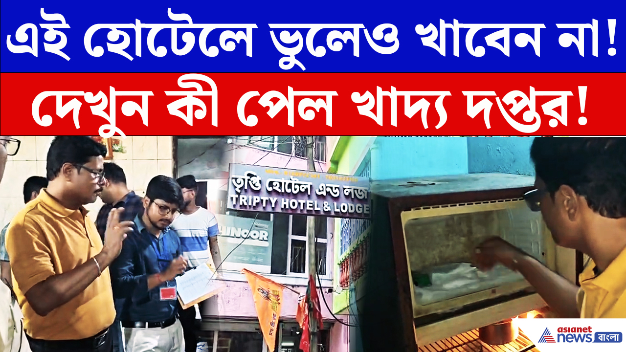 Food Safety News: হলদিয়ার হোটেলে হঠাৎ খাদ্য দপ্তরের হানা! অভিযানে সামনে এল একাধিক বেনিয়ম