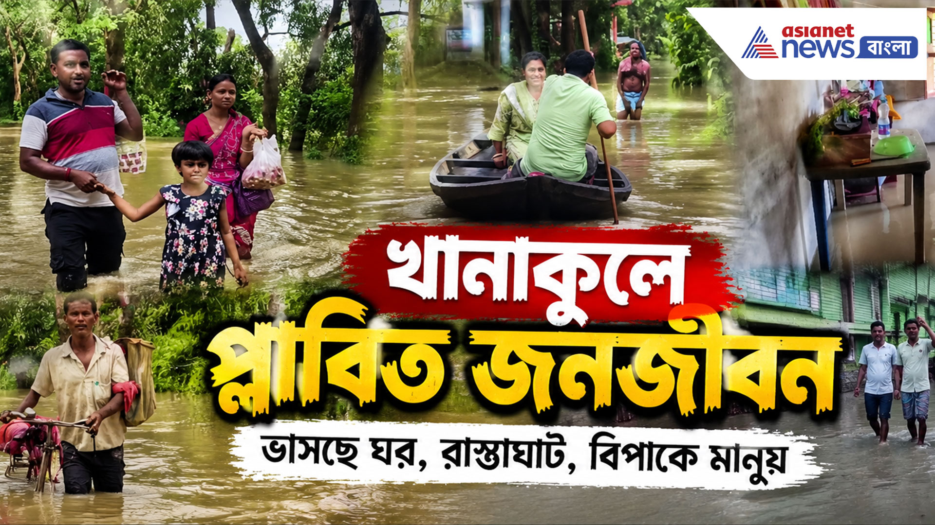 Khankul Flood: রাস্তায় চলছে নৌকা, ঘরে ঢুকছে নদী, খানাকুলের ভয়বাহ বন্যার ভাইরাল ভিডিও
