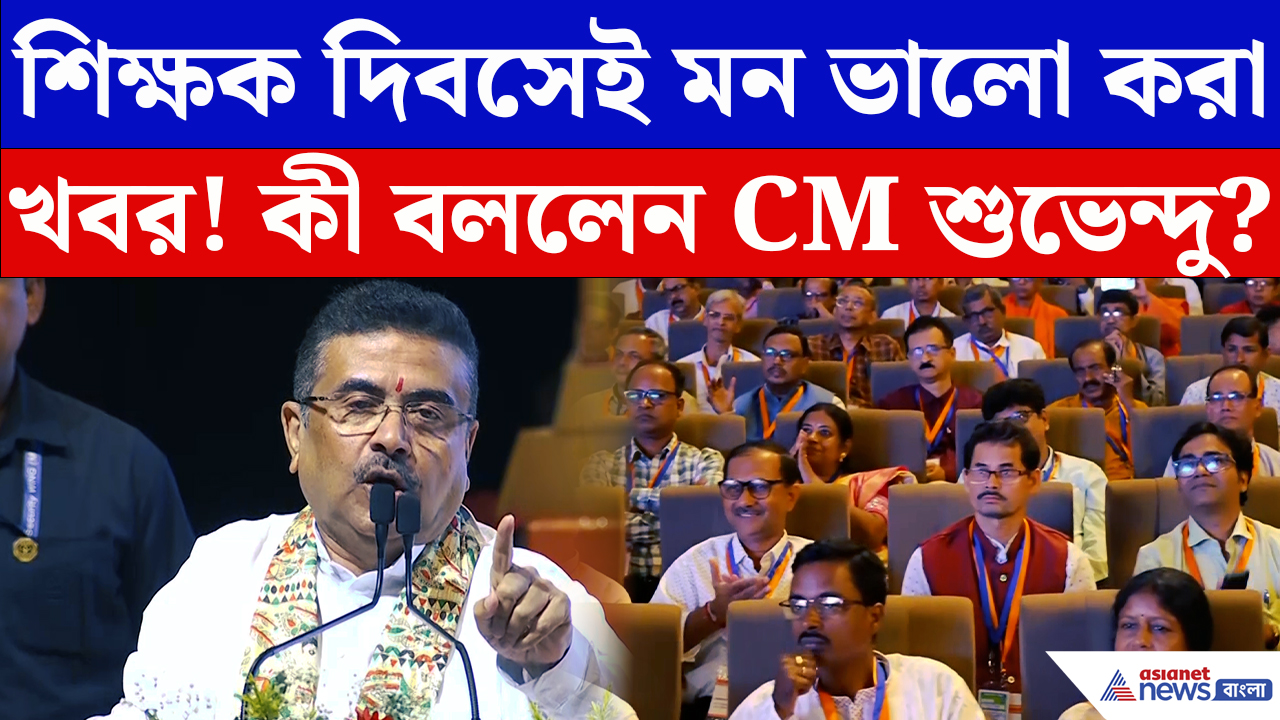 Suvendu Adhikari On Teacher's Day: শিক্ষক নিয়োগ নিয়ে বড় ঘোষণা CM শুভেন্দুর! প্রতি জেলায় খুলবে ২টি করে ‘সিএমশ্রী’ স্কুল
