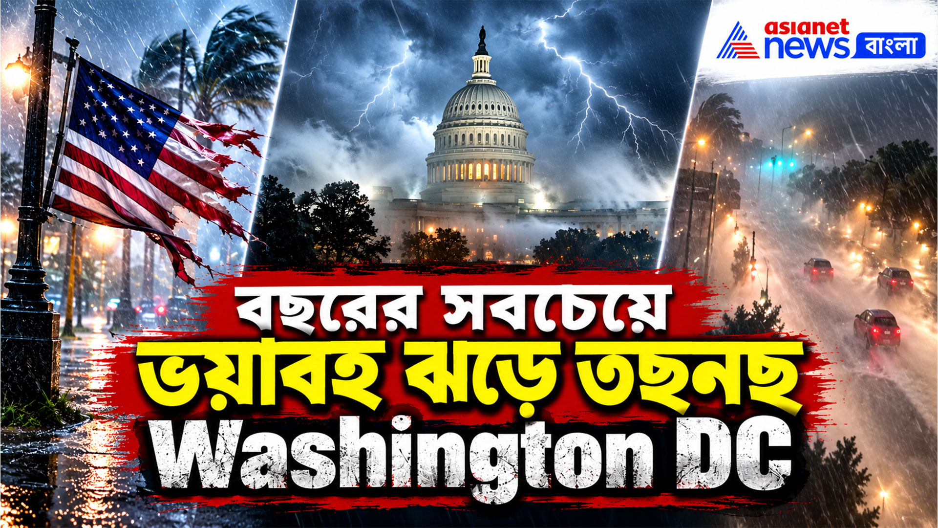 Washington DC Storm: বছরের সবচেয়ে ভয়াবহ ঝড়ে তছনছ ওয়াশিংটন ডি.সি, গাড়ি-বাড়ির উপর গাছ
