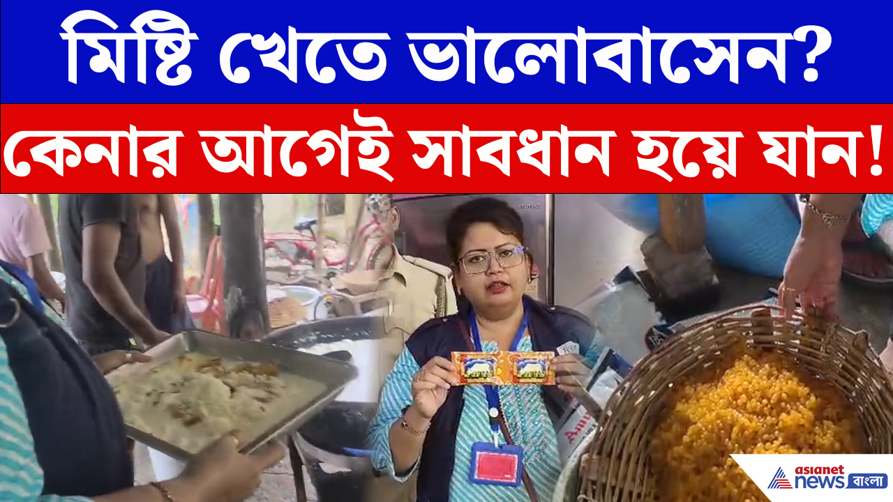 Food Safety Latest News: মিষ্টির রং দেখেই খেতে ইচ্ছা করে? হাড়োয়ায় অভিযানে সামনে এলো চাঞ্চল্যকর তথ্য