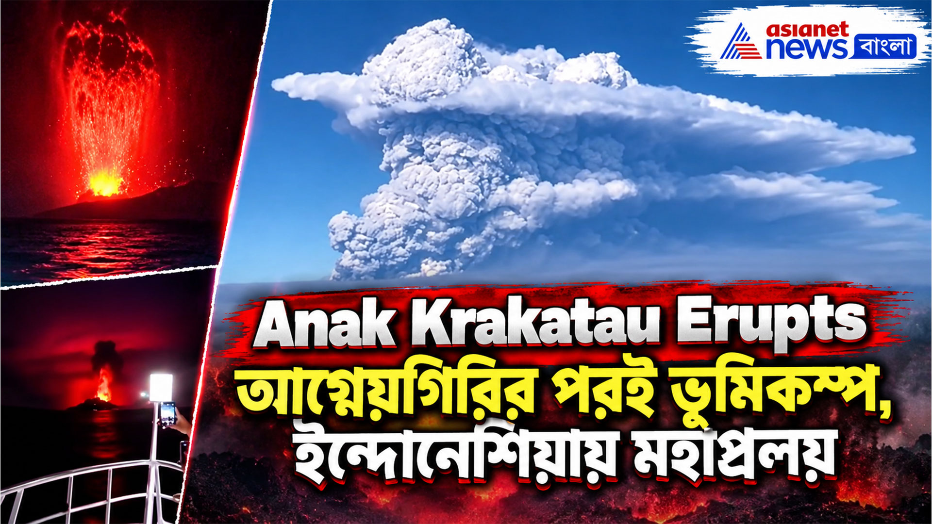 Anak Krakatau Erupts: আগ্নেয়গিরির ঘুম ভাঙতেই ভয়াবহ ভূমিকম্প, ইন্দোনেশিয়ায় মহাপ্রলয়