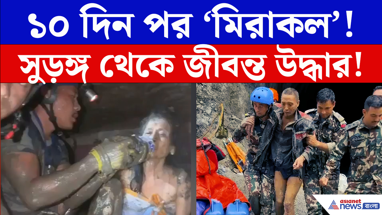 Nepal Tunnel Rescue News: ১০ দিন পর সুড়ঙ্গ থেকে জীবন্ত উদ্ধার! নেপালে বন্যার ধ্বংসস্তূপে চমকে দেওয়া ‘মিরাকল’