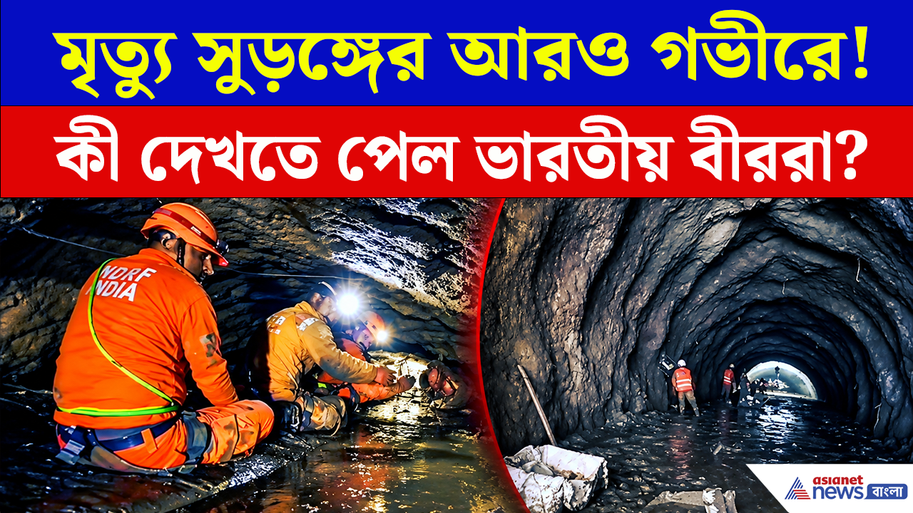 India Rescue Nepal: অন্ধকার সুড়ঙ্গে মৃত্যুর সঙ্গে পাঞ্জা! আটকে আরও শ্রমিক, নেপালে ভারতীয় বিশেষজ্ঞ দলের ঝুঁকিপূর্ণ উদ্ধার অভিযান