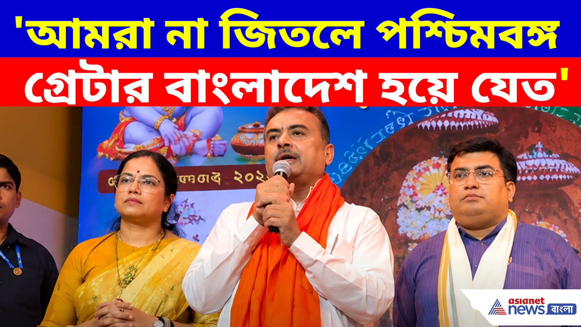 'আমরা না জিতলে পশ্চিমবঙ্গ গ্রেটার বাংলাদেশ হয়ে যেত', বিস্ফোরক মন্তব্য মুখ্যমন্ত্রী শুভেন্দুর